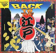 バック・トゥ・ザ・江戸 メガLD
