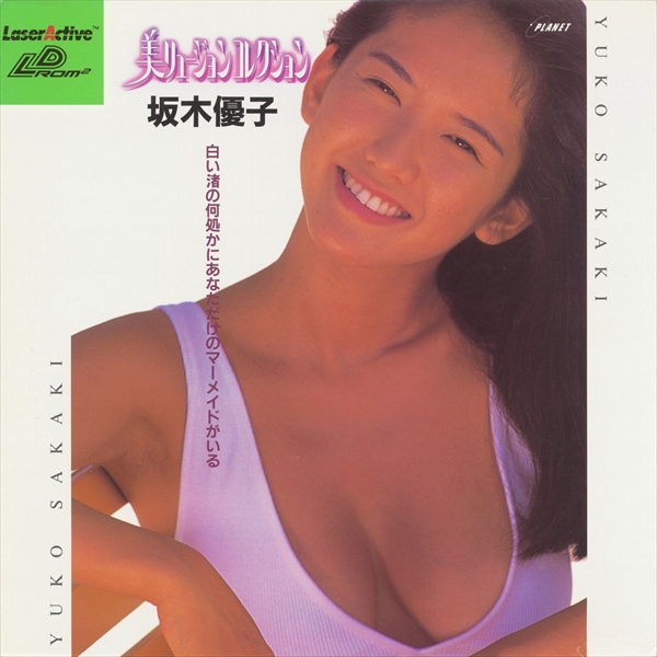 美リュージョンコレクション坂木優子 LD-ROMROM PCエンジンLD
