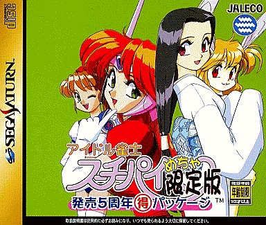 アイドル雀士スーチーパイめっちゃ限定版 発売5周年 得パッケージ セガサターン