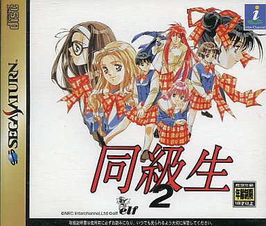 同級生 2 セガサターン