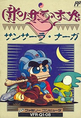 サンサーラ・ナーガ ファミコン