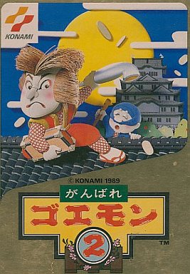 がんばれゴエモン2 ファミコン