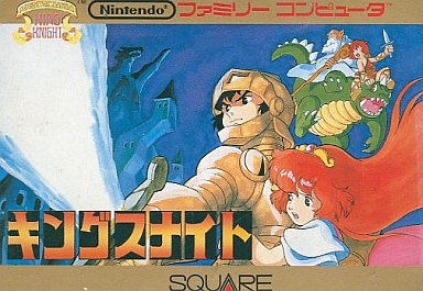キングスナイト ファミコン