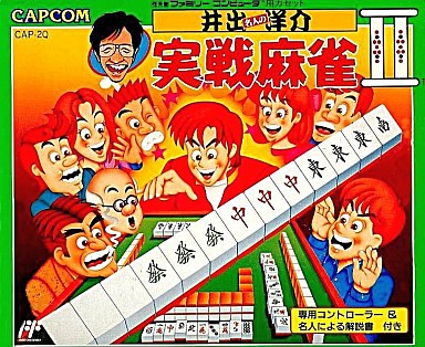 井出洋介名人の実戦麻雀II ファミコン