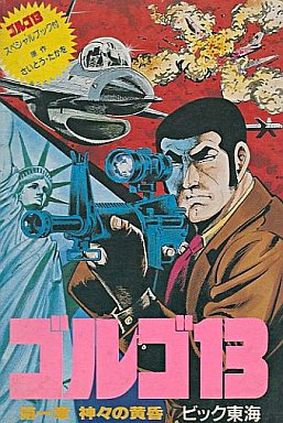 ゴルゴ13 神々の黄昏 ファミコン