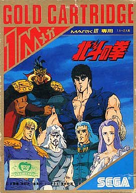 北斗の拳 セガ マーク3