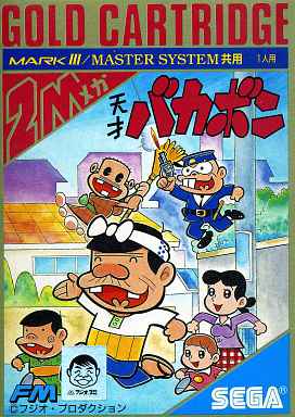天才バカボン セガ マーク3