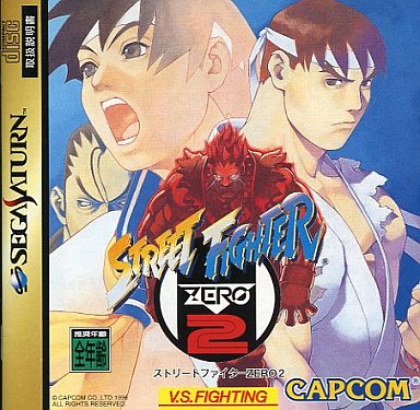 ストリートファイターZERO2 セガサターン