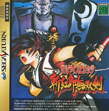 サムライスピリッツ斬紅郎無双剣 セガサターン