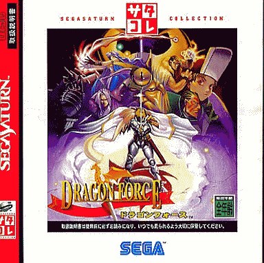 ドラゴンフォースサタコレシリーズ セガサターン