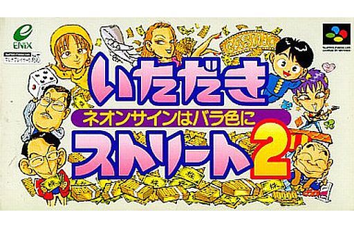 いただきストリート2 ネオンサインはバラ色に スーパーファミコン