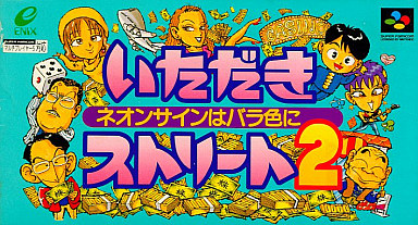 いただきストリート2 ネオンサインはバラ色に 廉価版 スーパーファミコン