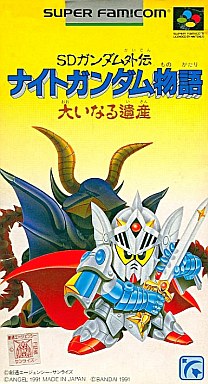 SDガンダム外伝 ナイトガンダム物語 大いなる遺産 スーパーファミコン