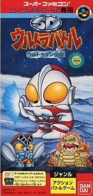 スーファミターボ専用 SDウルトラバトルウルトラマン伝説 スーパーファミコン