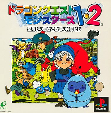 ドラゴンクエストモンスターズ1・2 〜星降りの勇者と牧場の仲間たち〜 プレイステーション