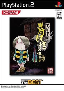 ゲゲゲの鬼太郎 異聞妖怪奇譚 プレイステーション2