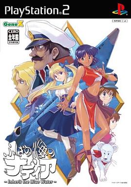 ふしぎの海のナディア 〜Inherit the Blue Water〜  通常版 プレイステーション2