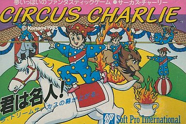 サーカスチャーリー ファミコン