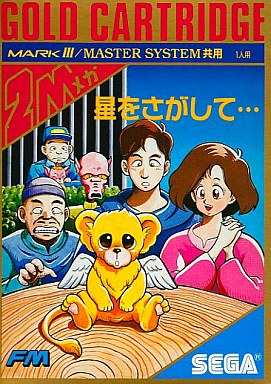 星をさがして セガ マーク3