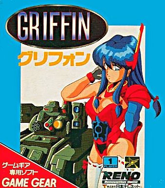 グリフォン ゲームギア