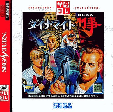 ダイナマイト刑事 サタコレシリーズ セガサターン