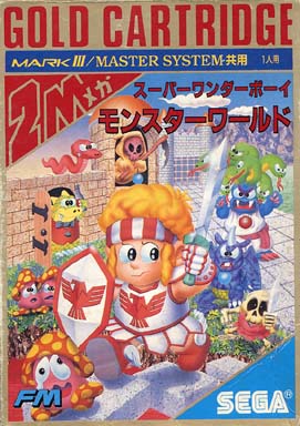 スーパーワンダーボーイ モンスターワールド セガ マーク3