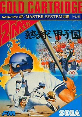 熱球甲子園 セガ マーク3