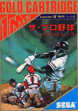 ザ・プロ野球ペナントレース セガ マーク3