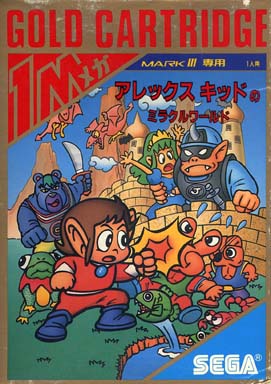 アレックスキッドのミラクルワールド セガ マーク3