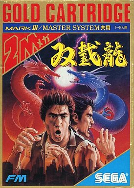 ダブルドラゴン セガ マーク3