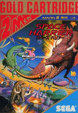 スペースハリアー セガ マーク3