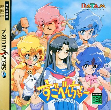 すごべんちゃードラゴンマスターシルク セガサターン
