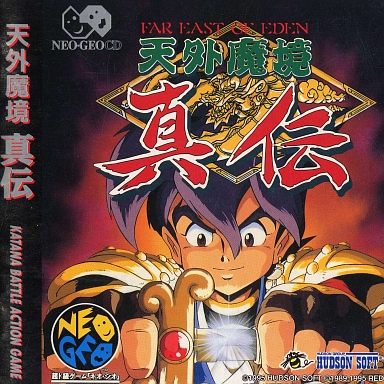 天外魔境 真伝 ネオジオCD