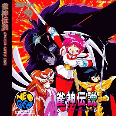 雀神伝説 ネオジオCD