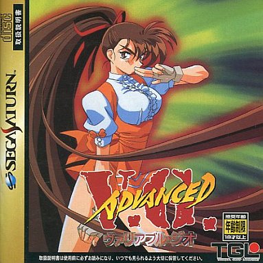 アドバンスト ヴァリアブル・ジオ V.G. 通常版 セガサターン