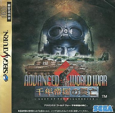 アドバンスドワールドウォー 千年帝国の興亡 セガサターン