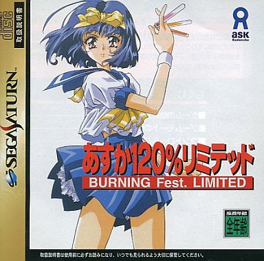 あすか120%リミテッド BURNING Fest. セガサターン