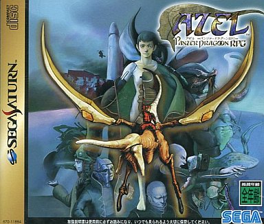 アゼル -パンツァードラグーンRPG- セガサターン