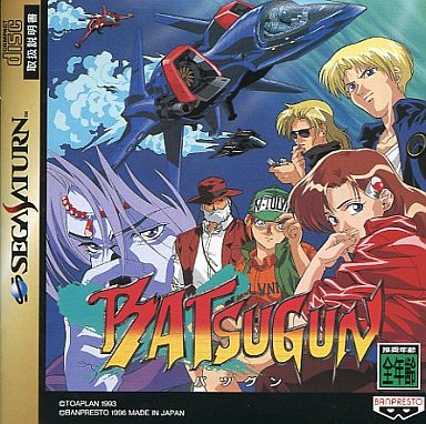 BATSUGUN バツグン セガサターン