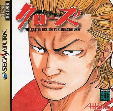 クローズ -THE BATTLE ACTION FOR SEGASATURN- セガサターン