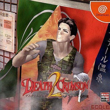 デスクリムゾン2 メラニートの祭壇 ドリームキャスト