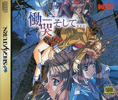 慟哭そして... セガサターン
