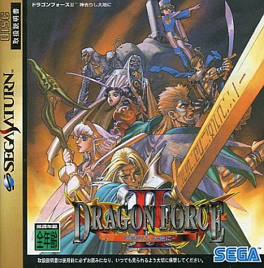 ドラゴンフォース 2 セガサターン