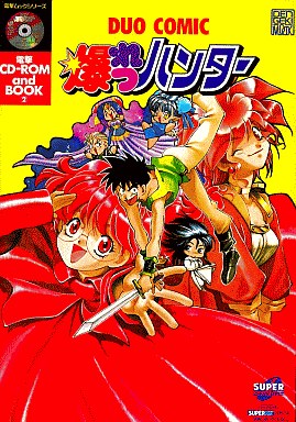 電撃DUO COMIC 爆れつハンター  本+CD PCエンジンスーパーCD