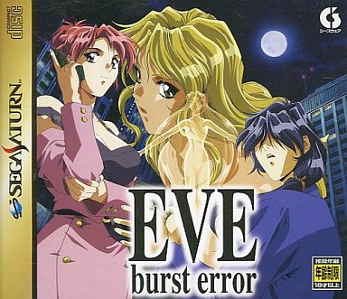 イヴ・バーストエラー 通常版 セガサターン