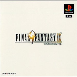 ファイナルファンタジーIX プレイステーション