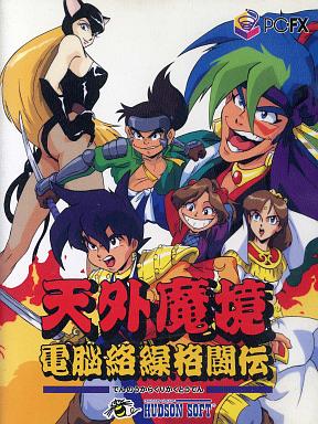 天外魔境 電脳絡繰格闘伝 PC-FX