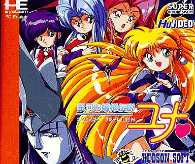 銀河お嬢様伝説ユナ PCエンジンスーパーCD