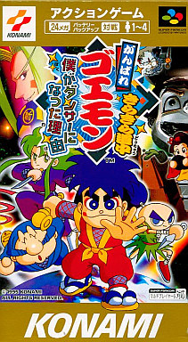 がんばれゴエモン きらきら道中 ぼくがダンサーになった理由 スーパーファミコン