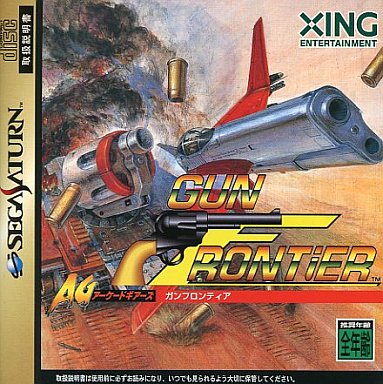 ガンフロンティア/アーケードギアーズ セガサターン